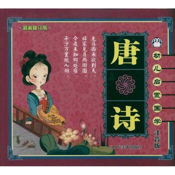 童书 儿童文学 > 唐诗 幼儿启蒙国学上海仙剑文化 共   商家在售
