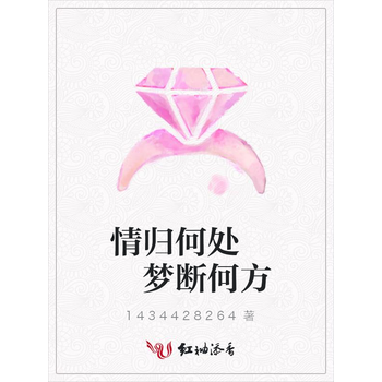 情归何处梦断何方