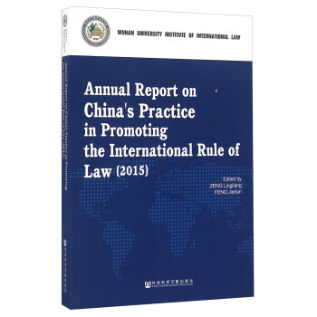 中国促进国际法治报告 15年英文版 摘要书评试读 京东图书