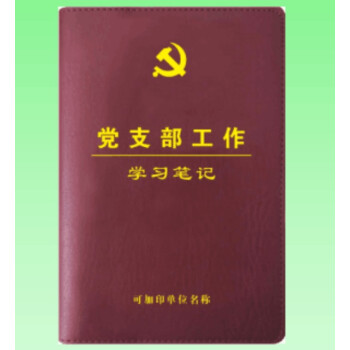 现货包发票党支部工作学习笔记 32开 精装皮面 根据《中国共产党支部工作条例（试行）》内容设计的笔记 pdf格式下载