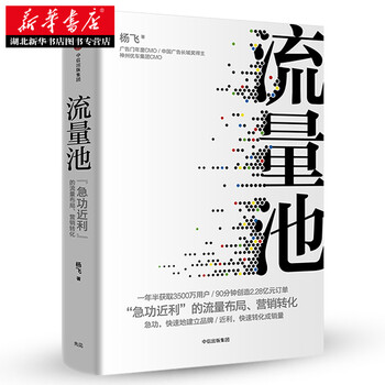 流量池杨飞著精装新零售咖啡网红小蓝杯 法则流量黑客营销网红产