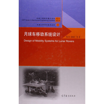 月球车移动系统设计 邓宗全高海波丁亮高等教育 摘要书评试读 京东图书