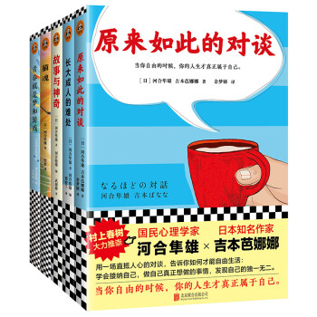 日本国民心理学家河合隼雄经典代表作（套装共5册）