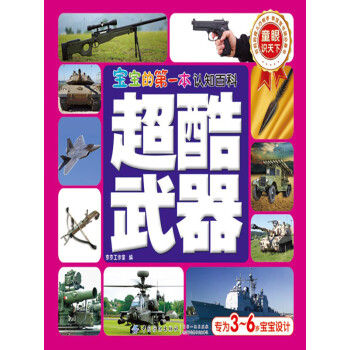 宝宝的第一本认知百科 童眼识天下 超酷武器pdf Doc Txt格式电子书下载 Vs电子书