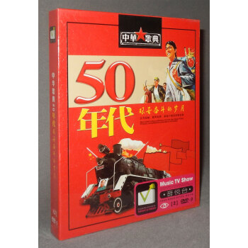 经典老歌DVD 中华歌典 50年代 艰苦奋斗的