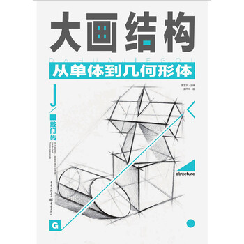 大画结构—从单体到几何形体