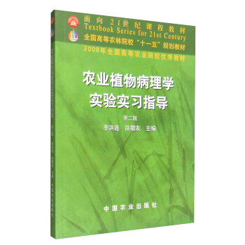 农业植物病理学实验实习指导（第二版）