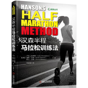 汉森半程马拉松训练法9787111544685