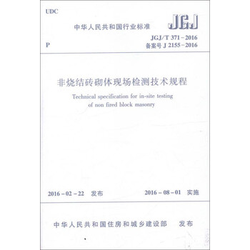 非烧结砖砌体现场检测技术规程(JGJ/T371-2016)