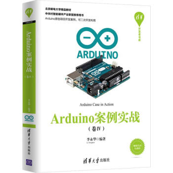 Arduino案例实战 卷4 摘要书评试读 京东图书