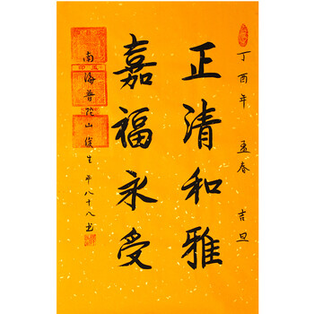 《正清和雅嘉福永受》 释俊生 普陀山大德高僧佛法大师 带合影 70