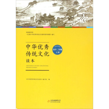 中华优秀传统文化读本（高中二年级 上册）_高二学习资料