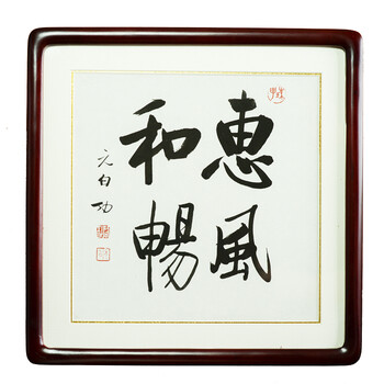 启功书法斗方:惠风和畅