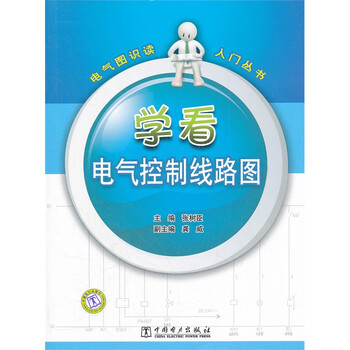 电气图识读入门丛书:学看电气控制线路图