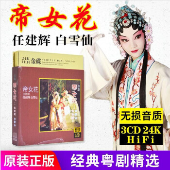 正版广东粤剧粤曲精选小调cd 帝女花 紫钗记 任剑辉 白雪仙 家用汽车载CD碟片无损金碟