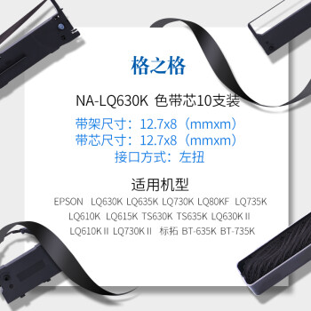 格之格LQ630K色带芯 适用爱普生LQ730K LQ610K LQ635K LQ730K LQ735K LQ80KF LQ615K打印机色带芯10支装