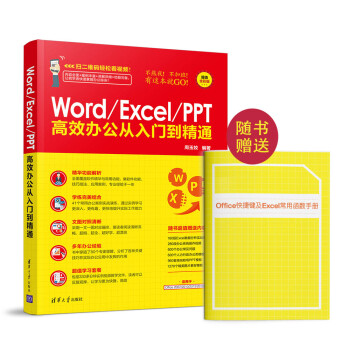 Word Excel Ppt高效办公从入门到精通随书办公软件相关快捷键图册 周玉姣 摘要书评试读 京东图书