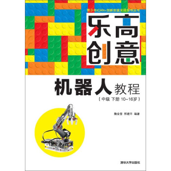 乐高创意机器人教程（中级 下册 10～16岁）pdf/doc/txt格式电子书下载