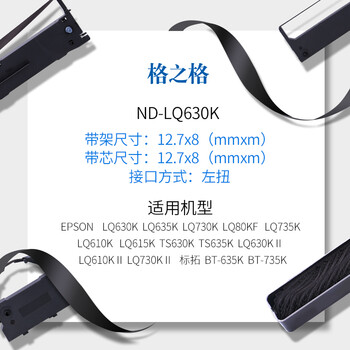 格之格针式打印机色带LQ630K/LQ730K 适用爱普生色带LQ635K LQ735K LQ80KF LQ615K LQ610K LQ630K色带架