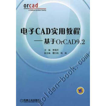 电子 CAD实用教程：基于OrCAD9.2 李国洪  主编
