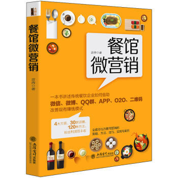《餐馆微营销餐饮餐厅饭店企业营销售经营管理