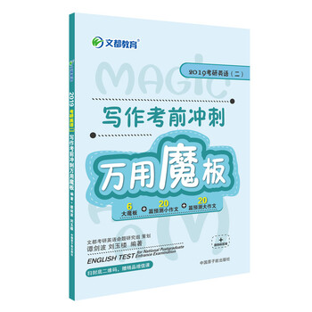 文都教育  2019考研英语(二)写作考前冲刺万用魔板