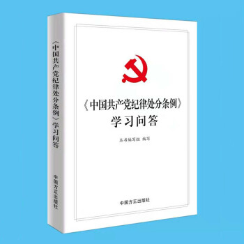 2018年新修订版中国方正出版社 中国共产党纪律处分条例(32开） 条例.学习问答