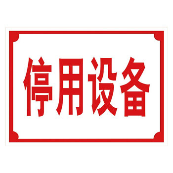 标语王 企业标识牌 提示标志牌 工厂设备牌 停用设备 警示标贴tfp98
