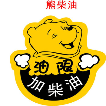 rundong汽车贴纸加油车贴反光贴搞笑卡通车贴油箱盖贴情侣搞笑加油贴