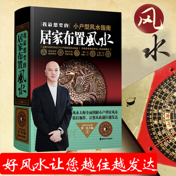 小户型风水指南：我最想要的居家布置风水 黄一真著