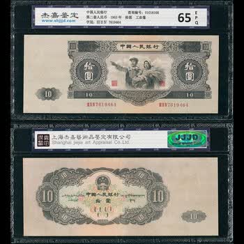 第二版10元币人民币大黑十元 保真苏3币1953年第二套拾元评级纸币【图片 价格 品牌 报价】-京东