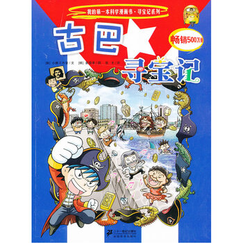 古巴寻宝记(韩)小熊工作室|译者:张卡|绘画(韩)姜境孝【新华书店