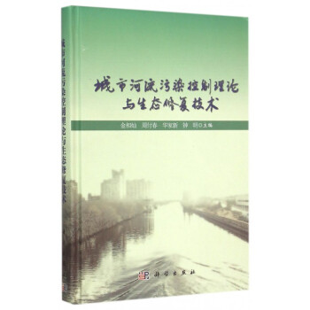 城市河流污染控制理论与生态修复技术(精)