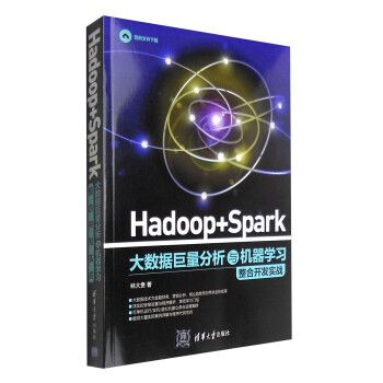 Hadoop+Spark大数据巨量分析与机器学习整合开发实战
