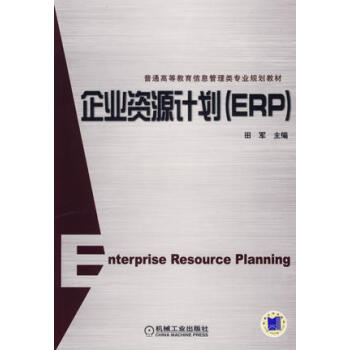 企业资源计划(ERP)田军
