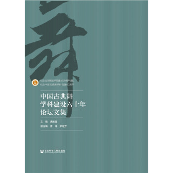 中国古典舞学科建设六十年论坛文集