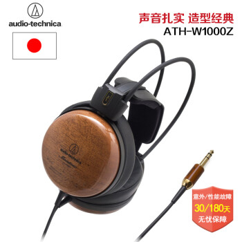 有种颜值叫木碗——Audio Technica 铁三角 W1000Z 耳机 碎碎念