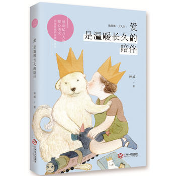 微故事,大人生:爱是温暖长久的陪伴