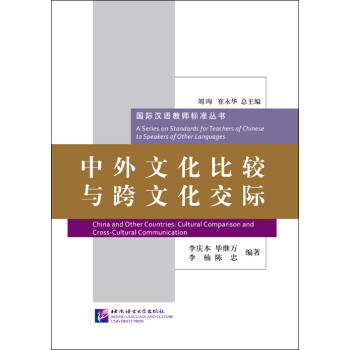 中外文化比较与跨文化交际/国际汉语教师标准