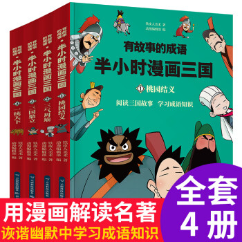 半小时漫画三国演义趣味漫画中国经典成语故事 套装4册 铁皮人美术 摘要书评试读 京东图书