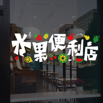 喜艾林 可定制店铺橱窗玻璃门欢迎光临贴纸水果店便利店装饰贴画新鲜果蔬店铺名称帖饰墙贴 H款便利店主体白 小