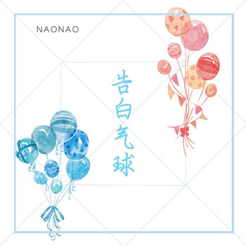 新品naonao 告白气球 手帐和纸胶带分装 一循环含所有图案 告白气球*