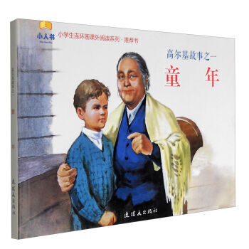 小学生连环画课外阅读系列·高尔基故事之一:童年