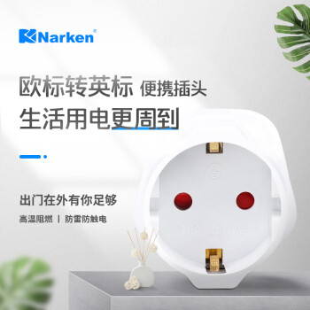 narken 南科歐式轉英式插座德標韓標馬來西亞新加波通用