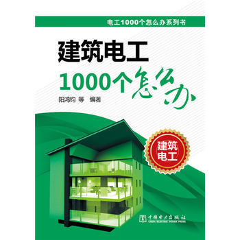 > 电工1000个怎么办系列书 建筑电工1000个怎么办 9787512377899