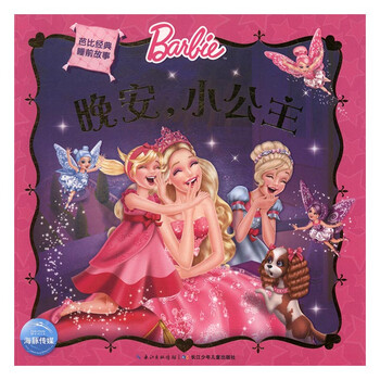 芭比经典睡前故事:晚安,小公主 [3-6岁]