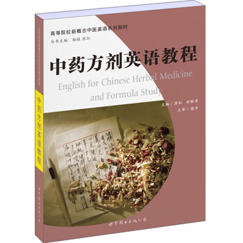 中药方剂英语教程 摘要书评试读 京东图书