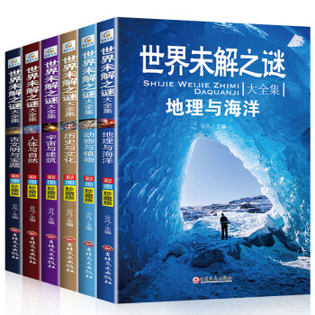 正版全套6册世界未解之谜大全集彩图 11-15岁中小学生青少年版神奇科学探秘手记中国儿童科普百科全书