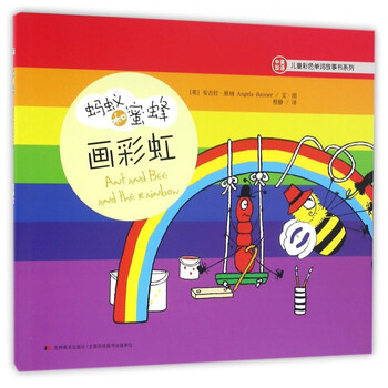 蚂蚁和蜜蜂·儿童彩色单词故事书系列:画彩虹 [3-6岁]