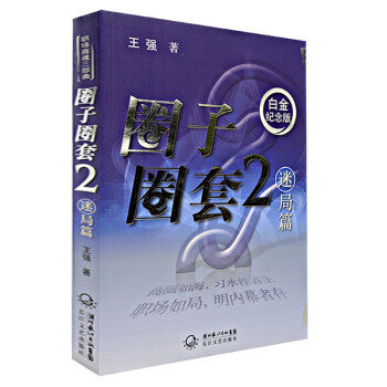 圈子圈套2：迷局篇